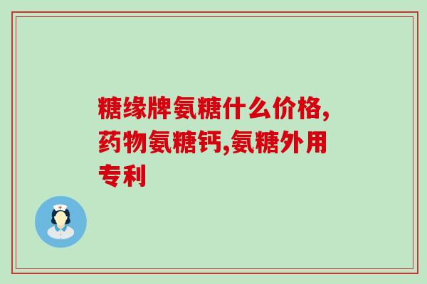 吃完氨糖后骨头疼(氨糖摄入后骨骼疼痛的现象)