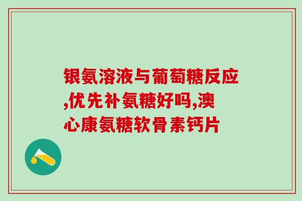哪种老人需要吃氨糖(氨糖适合哪些老年人食用？)