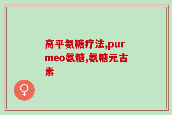吃氨糖会伤肝肾吗(吃氨糖是否会对肝肾造成不良影响？)