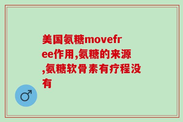 国产氨糖品牌明细表(国内氨糖品牌一览表)