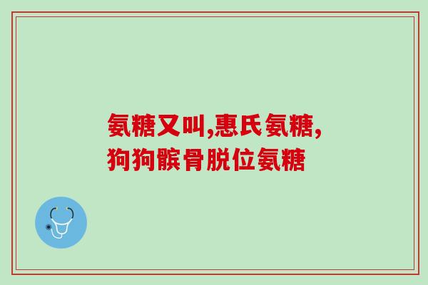 吃氨糖软骨素会损坏胃肠吗(氨糖软骨素会对胃肠造成伤害吗？)