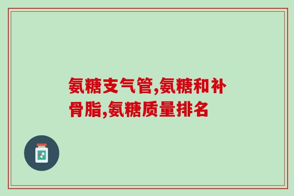 吃氨糖药能喝白萝卜汤吗(吃氨糖药可否同时喝白萝卜汤？)