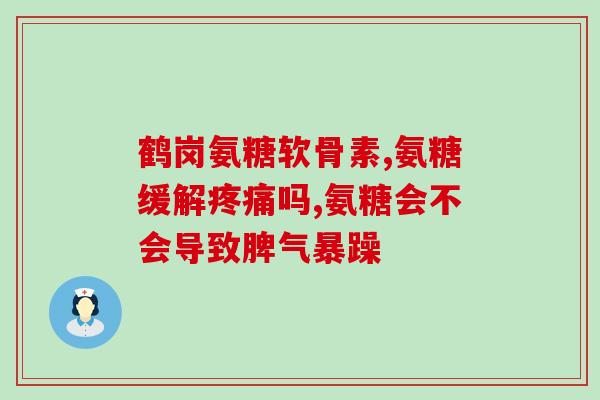 哪种氨糖是硫酸提取的(硫酸提取的氨糖种类有哪些?) 哪种氨糖是硫酸提取的(硫酸提取的氨糖种类有哪些?)