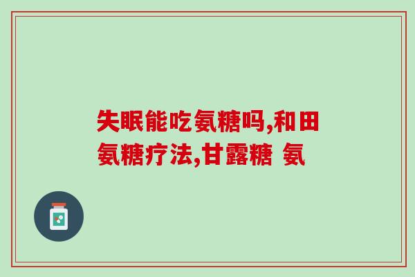 吃氨糖软骨素后背疼为什么吃氨糖软骨素出现背痛，原因分析)