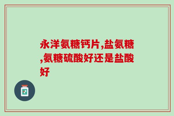 吃盐酸氨基葡萄糖后药性过(盐酸氨基葡萄糖导致药效过强)