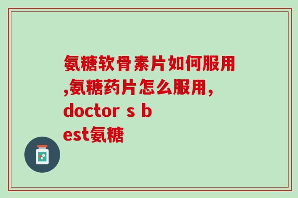 吃软骨素尿会变颜色吗(软骨素摄入后会导致尿液变色吗？)