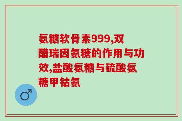 壹营养氨糖软骨素(壹营养氨糖软骨素：缓解关节疼痛，促进关节健康！)