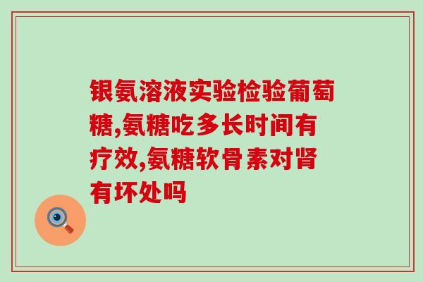 复方猫爪藤氨糖软骨素(复方软骨素猫爪藤氨糖：关节疼痛良好药方)