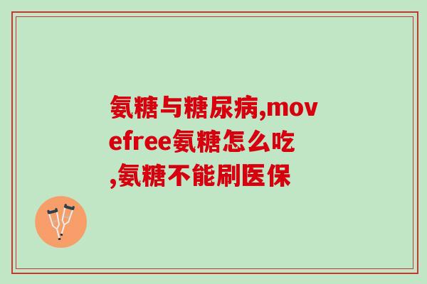 吃氨糖喝黄酒好吗(吃氨糖搭配黄酒是否有益？)