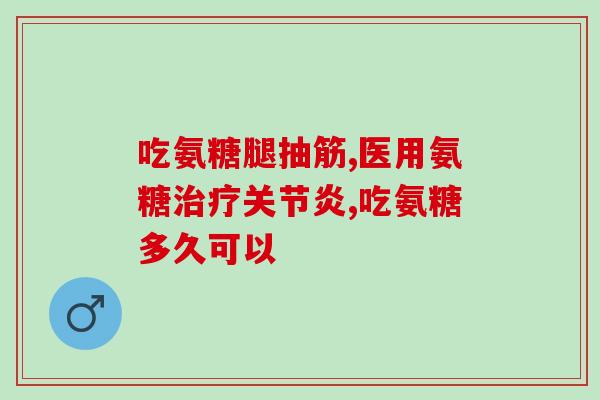 吃氨糖需要同时吃钙片吗(吃氨糖时需要同时搭配钙片吗？)
