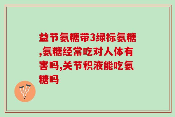 国产氨糖十大排名有哪些(了解中国制造的氨糖市场：十大品牌推荐)
