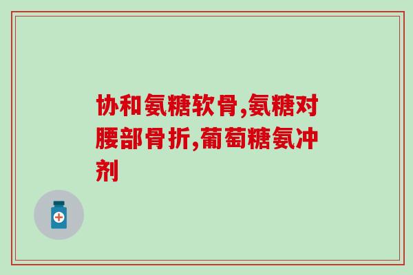 吃硫酸氨糖后会头痛吗(吃硫酸氨糖会引发头痛吗？)
