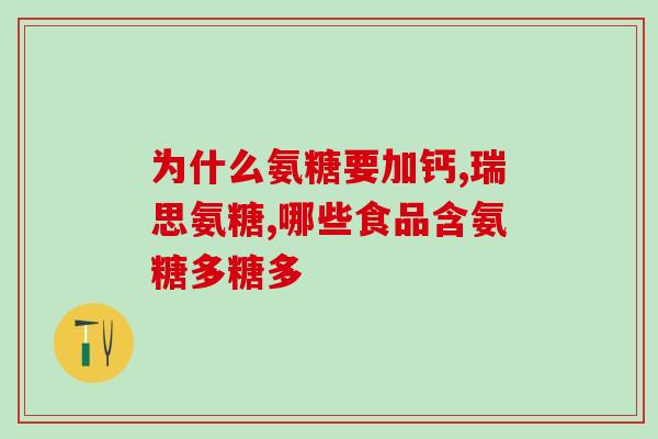 哪些食物含软骨素硫酸(哪些食物富含软骨素硫酸？)