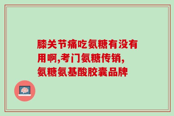 吃氨糖膝盖疼痛加剧正常吗(吃氨糖是否会加重膝盖疼痛？)