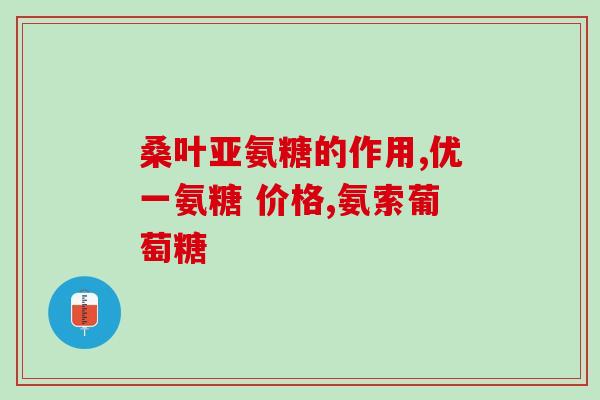 吃氨糖能保住关节退化吗(吃氨糖能延缓关节退化？)