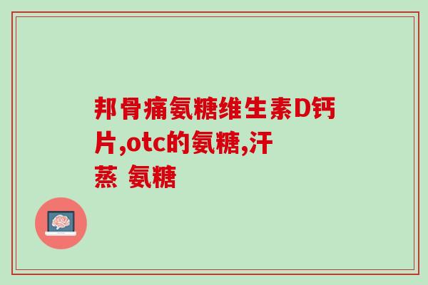加拿大的鲨鱼软骨素(加拿大鲨鱼软骨素：一种新型开发中的天然药物)