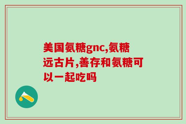 博美软骨素mag(博美软骨素mag：宠物关节健康的好帮手)
