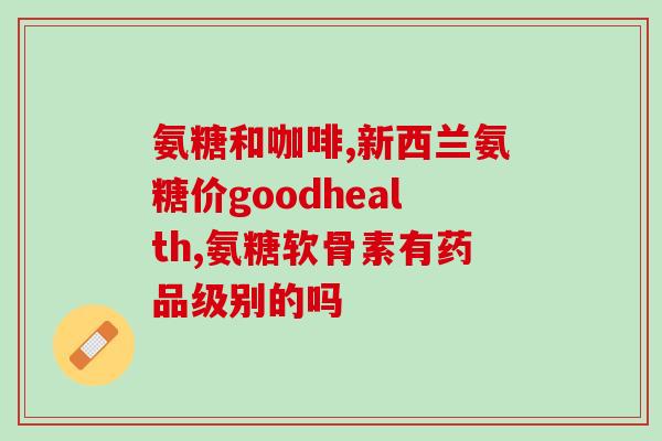 吃氨糖能吃脑清片吗(吃氨糖食品可否与脑清片同时食用？)