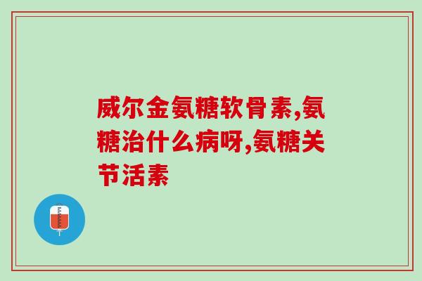哪个季节吃氨糖好(氨糖最佳食用季节是什么？)