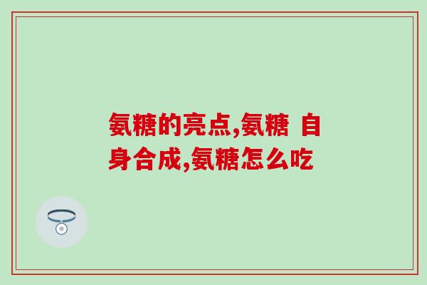 吃氨糖软骨素忌嘴(氨糖软骨素的饮食禁忌)