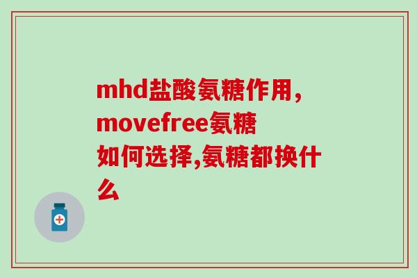 哪些食物含氨基葡萄糖(这些食物富含氨基葡萄糖：鸡爪、猪蹄、海参等)