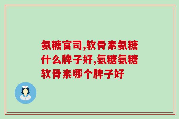 壳聚糖怎么变成氨糖醇(壳聚糖转化成氨糖醇的方法简介)
