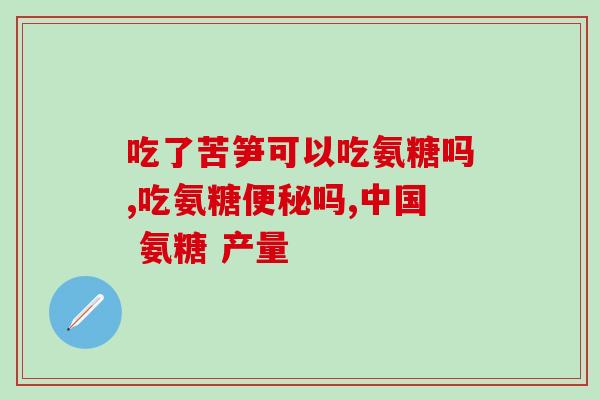 哪种硫酸氨糖软骨素好(如何选择适合自己的软骨素硫酸氨基糖？)