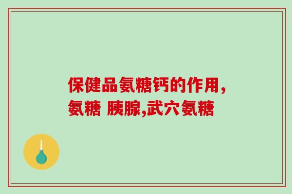 复方硫酸软骨素成分及功效(复合软骨素：成分及功效一览)