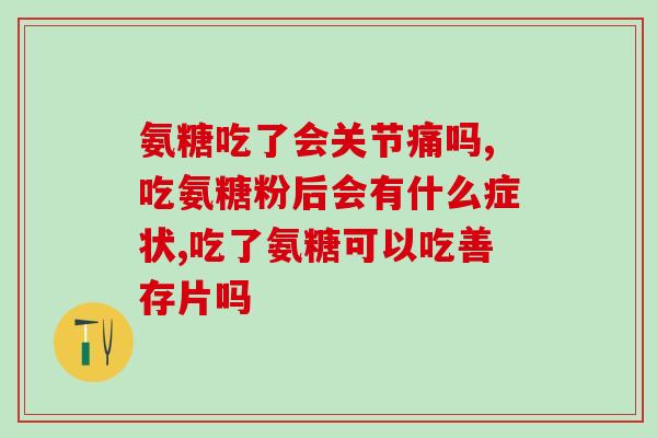 吃氨糖钙片会心慌吗(吃氨糖钙片会引起心慌吗？)