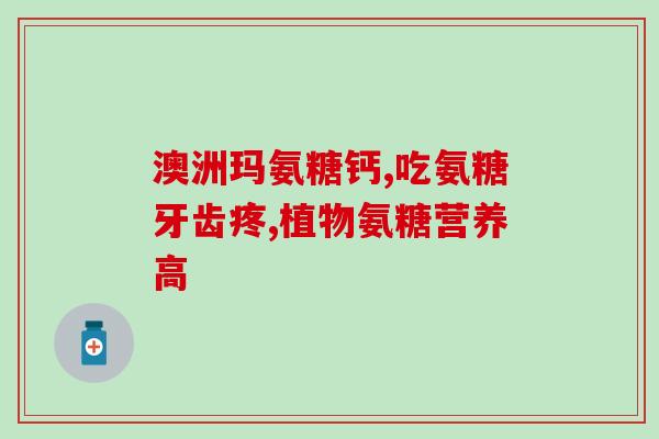 哮喘能吃盐酸氨基葡萄糖吗(哮喘患者可否服用盐酸氨基葡萄糖？)