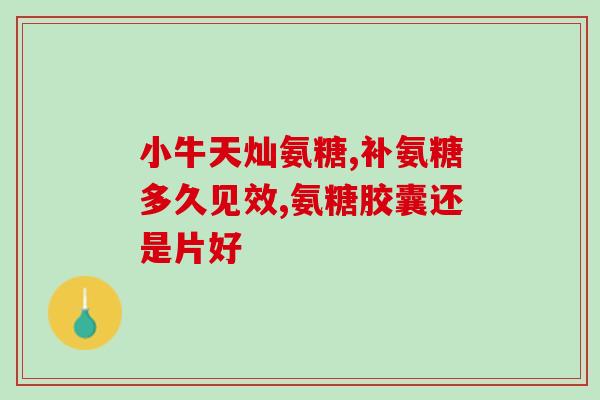 哺乳期氨基葡萄糖(哺乳期宝妈可食用氨基葡萄糖，助力母乳营养齐全)