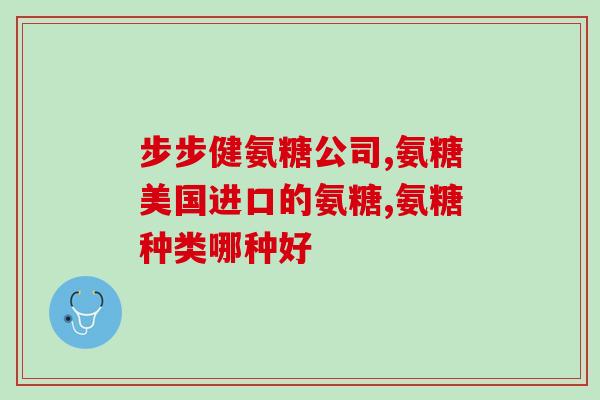 哪里可以提取氨糖(如何获取氨基葡萄糖?) 哪里可以提取氨糖(如何获取氨基葡萄糖?)