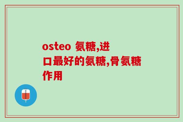 吃氨糖起啥作用(吃氨糖有什么好处？  作用一览)