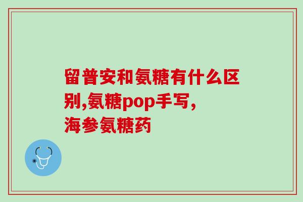 关节疼痛吃什么氨糖软骨素(缓解关节疼痛，尝试氨糖软骨素日常饮食)