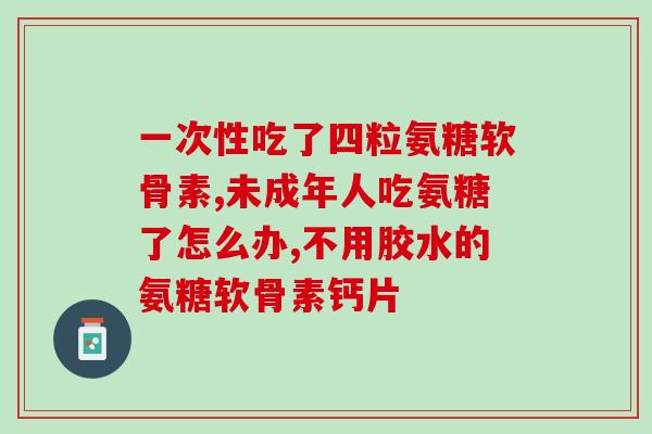 国正氨糖钙(国家异味氨基糖钙——新的营养品)
