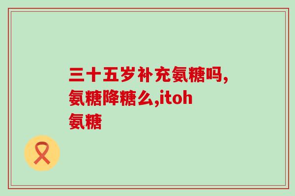 关节炎吃什么氨糖(关节炎患者的食谱：了解氨糖如何缓解疼痛)