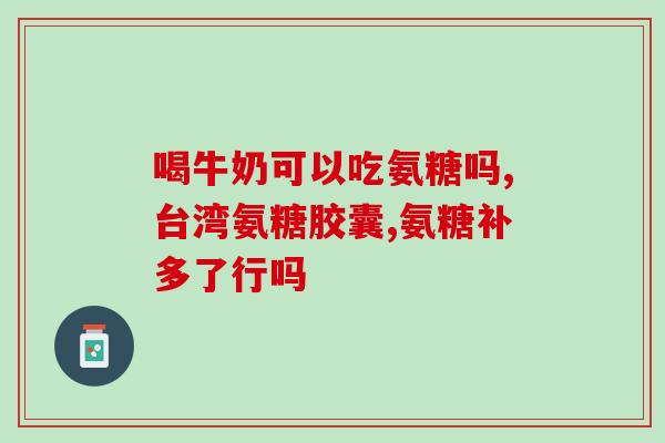 吃氨糖起什么作用(氨糖有什么功效？了解一下！)