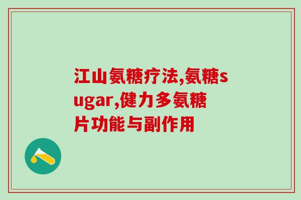 冯博土氨糖(冯博团队开发出创新性土氨糖替代品)