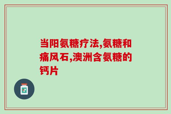 哺乳期能吃氨糖骨胶原钙吗(哺乳期可以食用氨基葡萄糖骨胶原钙吗？)