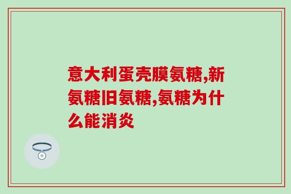 哪款氨糖软骨素钙片otc(OTC氨糖软骨素钙片：促进骨骼和关节健康)