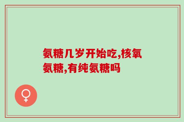 吃氨糖起什么(吃氨糖的好处是什么？)