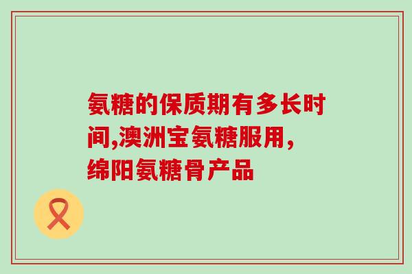 吃氨糖软骨素腿肿(氨糖软骨素减肥有效，缓解腿肿问题)