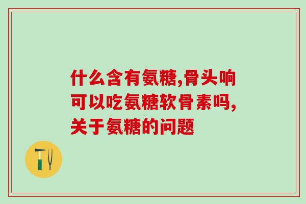吃氨糖三个月没效果(试服氨糖三个月后未见改善，该怎么办？)