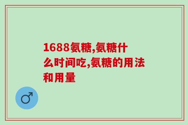 备孕期吃氨糖有影响吗(备孕期服用氨糖会影响怀孕吗?) 备孕期吃氨糖有影响吗(备孕期服用氨糖会影响怀孕吗?)