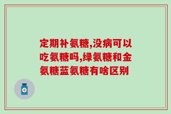 喝酒吃氨糖美辛没事吧(喝酒吃氨糖美辛不会有影响) 喝酒吃氨糖美辛没事吧(喝酒吃氨糖美辛不会有影响)