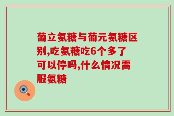 双心氨糖软骨素黄色和灰色(黄色和灰色双心氨糖软骨素)