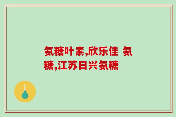 吃维骨力氨糖为什么嗓子痛(维骨力氨糖的次数和嗓子痛之间有什么关系？)