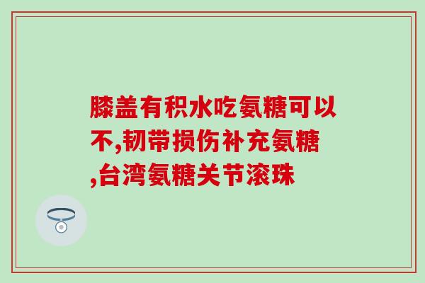 吃氨糖需要晒太阳吗(吃氨糖前需要晒太阳吗？需谨慎！)