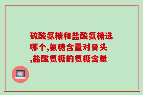 吃氨糖又吃平片可以吗(平片和氨糖可以共同服用吗?-健康须知) 吃氨糖又吃平片可以吗(平片和氨糖可以共同服用吗?-健康须知)