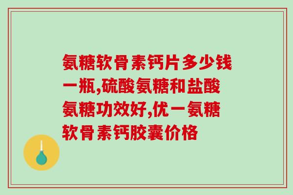 善有加氨糖咋样(善加氨糖如何？)